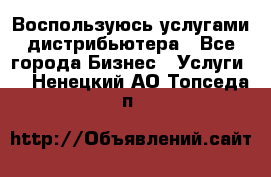 Воспользуюсь услугами дистрибьютера - Все города Бизнес » Услуги   . Ненецкий АО,Топседа п.